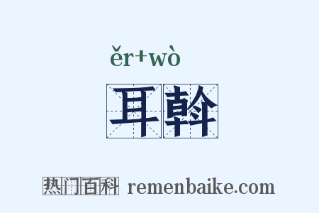 耳斡是什么意思的图片